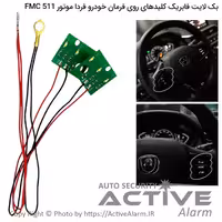 قیمت بکلایت کلید غربیلک فرمان خودرو فردا FMC-511