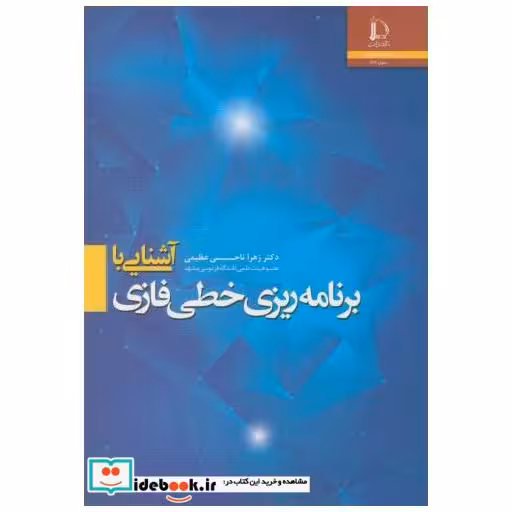 کتاب آشنایی با برنامه ریزی خطی فازی اثر زهرا ناجی عظیمی