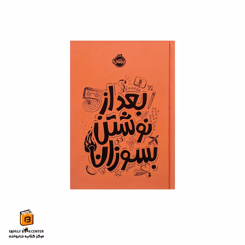 کتاب بعد از نوشتن بسوزان نارنجی
