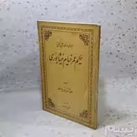 سیری در افکار علمی و فلسفی حکیم عمر خیام نیشابوری