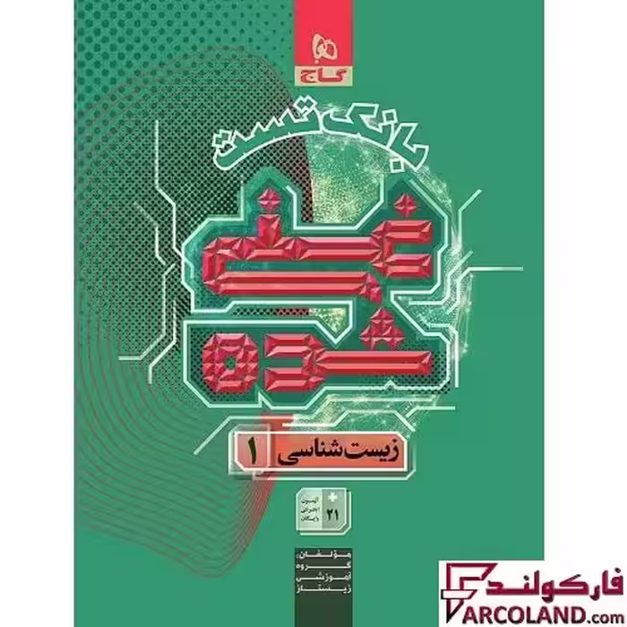 کتاب بانک تست غنی شده زیست شناسی دهم گاج