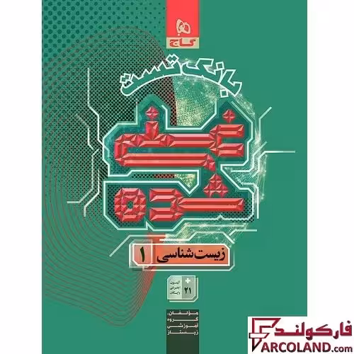 کتاب بانک تست غنی شده زیست شناسی دهم گاج