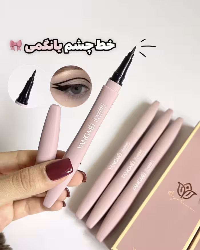 خط چشم ماژیکی مشکی یانگمی اورجینال با کیفیت تضمینی