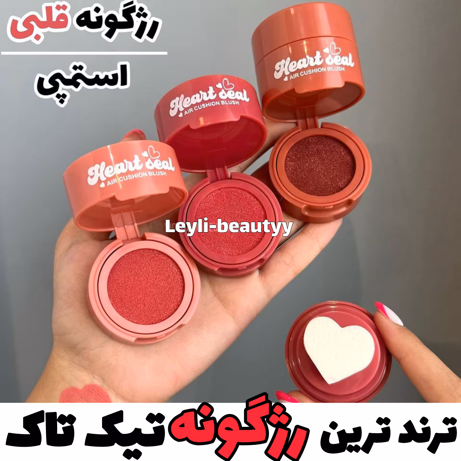 رژگونه مهر دار  کوشنی استمپی قلبی/رژگونه مایع/رژگونه قلبی/ترند