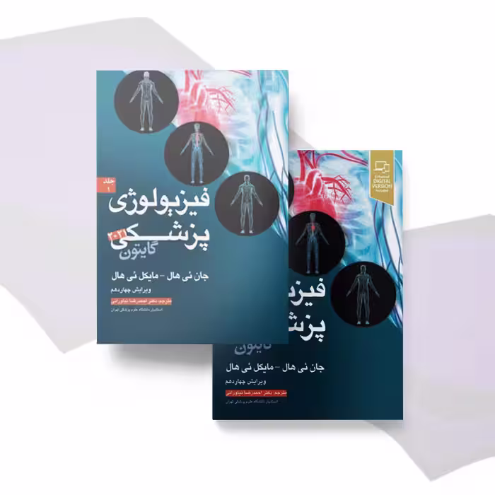 فیزیولوژی پزشکی گایتون 2021 جلد 1 و 2