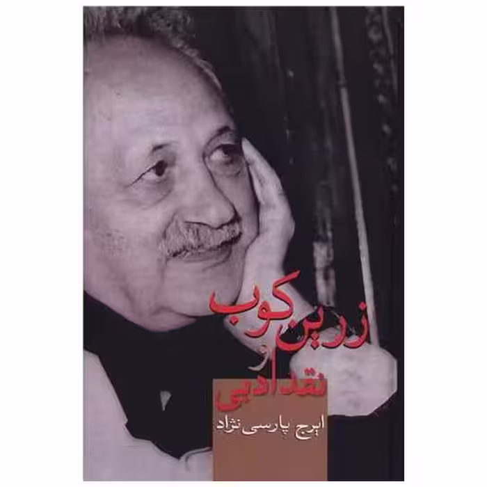 کتاب زرین کوب و نقد ادبی اثر ایرج پارسی نژاد