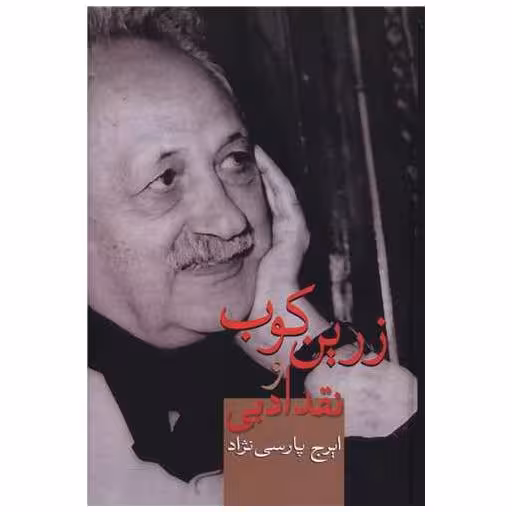 کتاب زرین کوب و نقد ادبی اثر ایرج پارسی نژاد