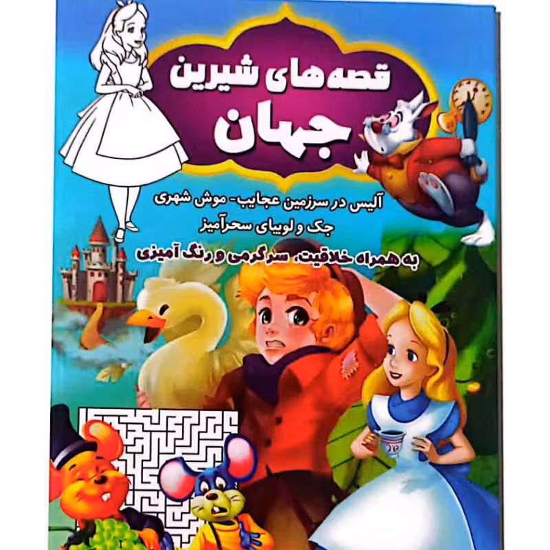 کتاب قصه های شیرین جهان