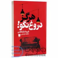 کتاب هرگز دروغ نگو اثر فریدا مک فادن انتشارات لی لا