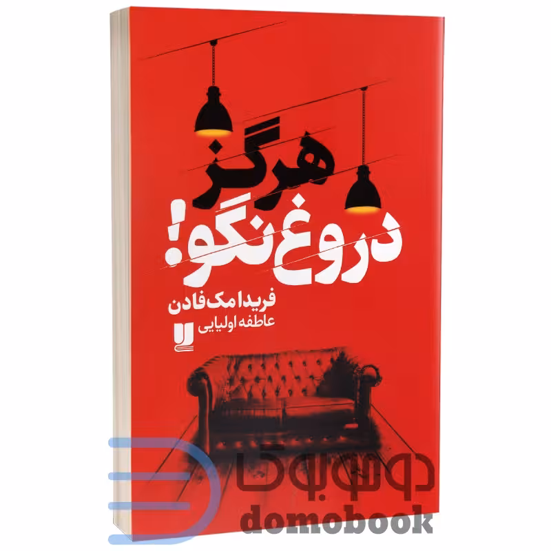 کتاب هرگز دروغ نگو اثر فریدا مک فادن انتشارات لی لا