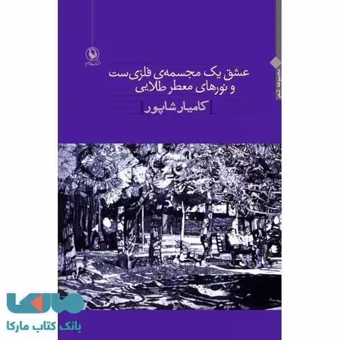 عشق یک مجسمه ی فلزی ست و نورهای معطر طلایی نشر مروارید