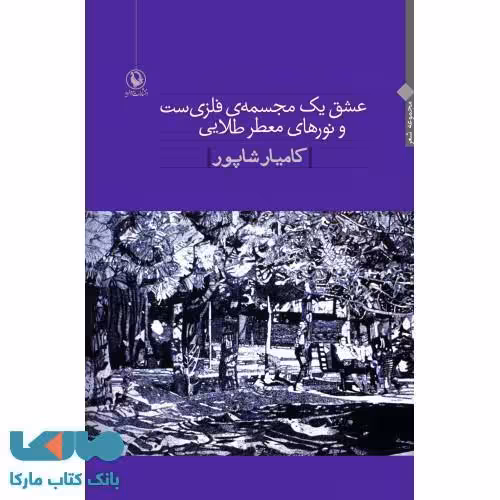 عشق یک مجسمه ی فلزی ست و نورهای معطر طلایی نشر مروارید
