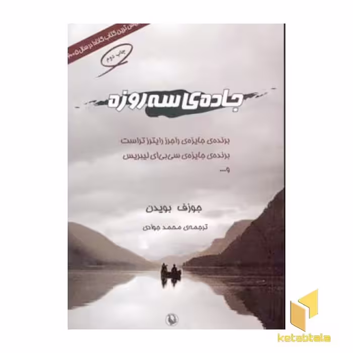 کتاب جاده ی سه روزه اثر جوزف بویدن نشر مروارید
