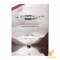 کتاب جاده ی سه روزه اثر جوزف بویدن نشر مروارید