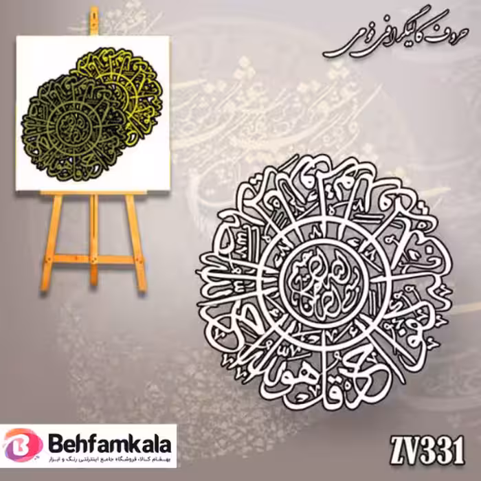 حروف کالیگرافی فومی کد 331 سوره توحید