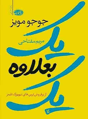 یک بعلاوه یک - اثر جوجو مویز - انتشارات آموت | چی بخونم