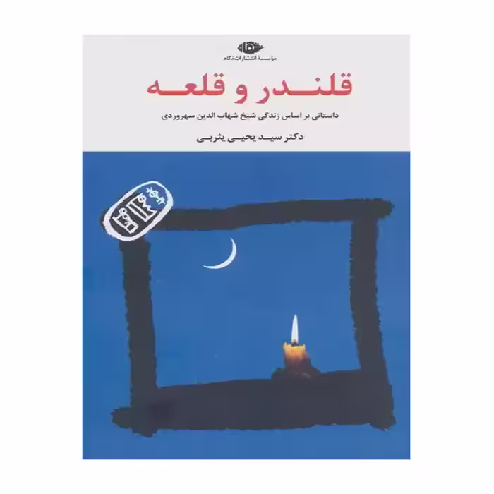 کتاب قلندر و قلعه