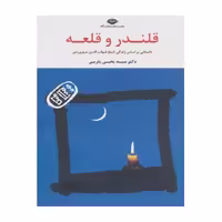 کتاب قلندر و قلعه