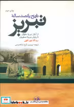 کتاب تاریخ پانصد ساله تبریز