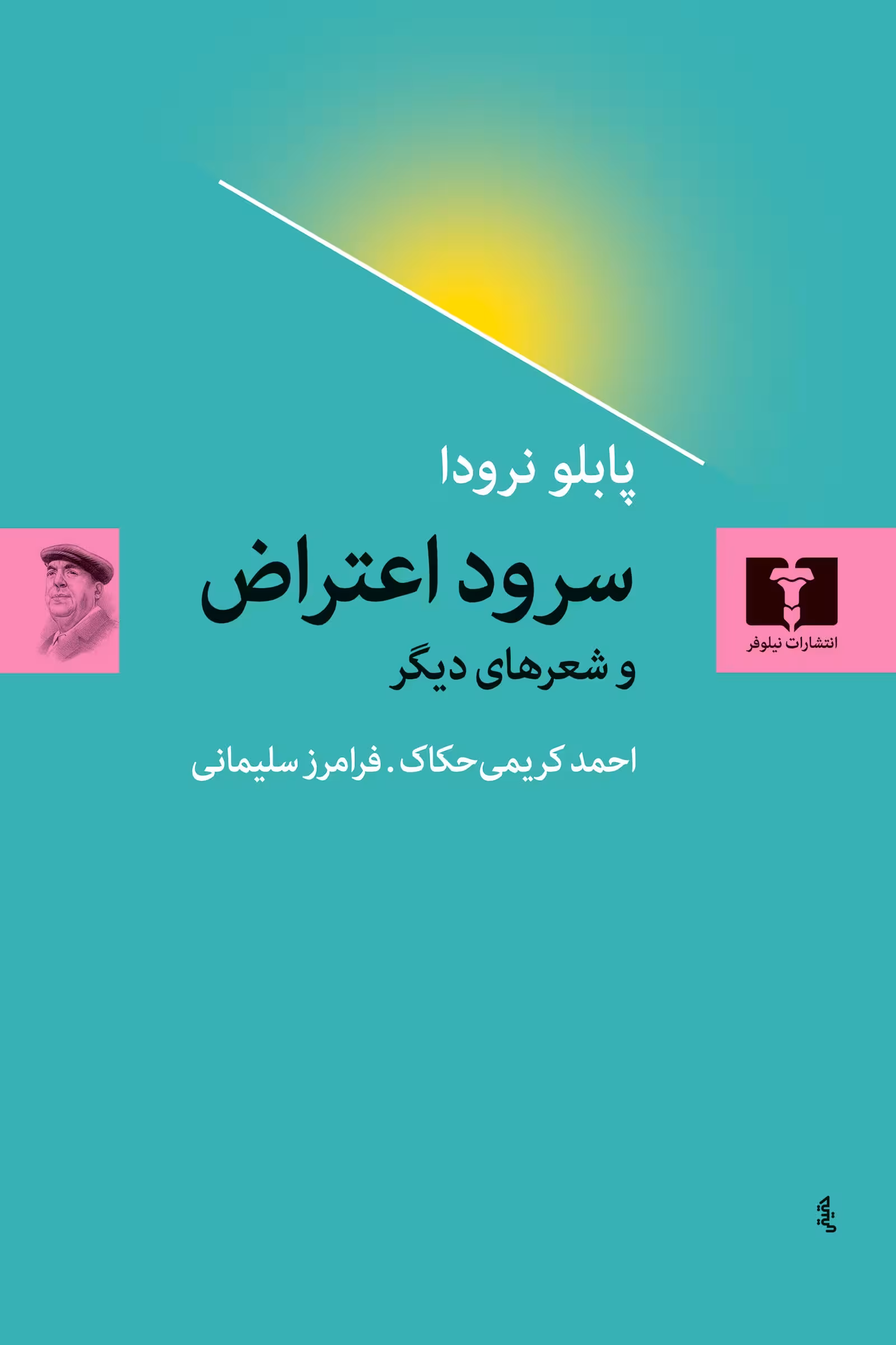 کتاب سرود اعتراض