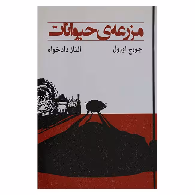 کتاب مزرعه حیوانات