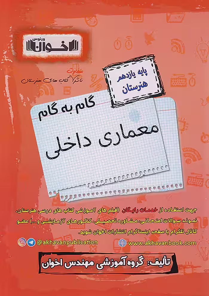 گام به گام دروس یازدهم معماری داخلی اخوان