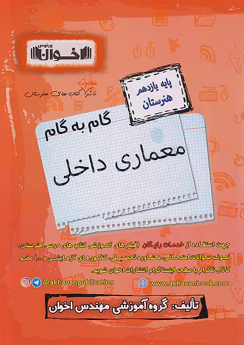 گام به گام دروس یازدهم معماری داخلی اخوان