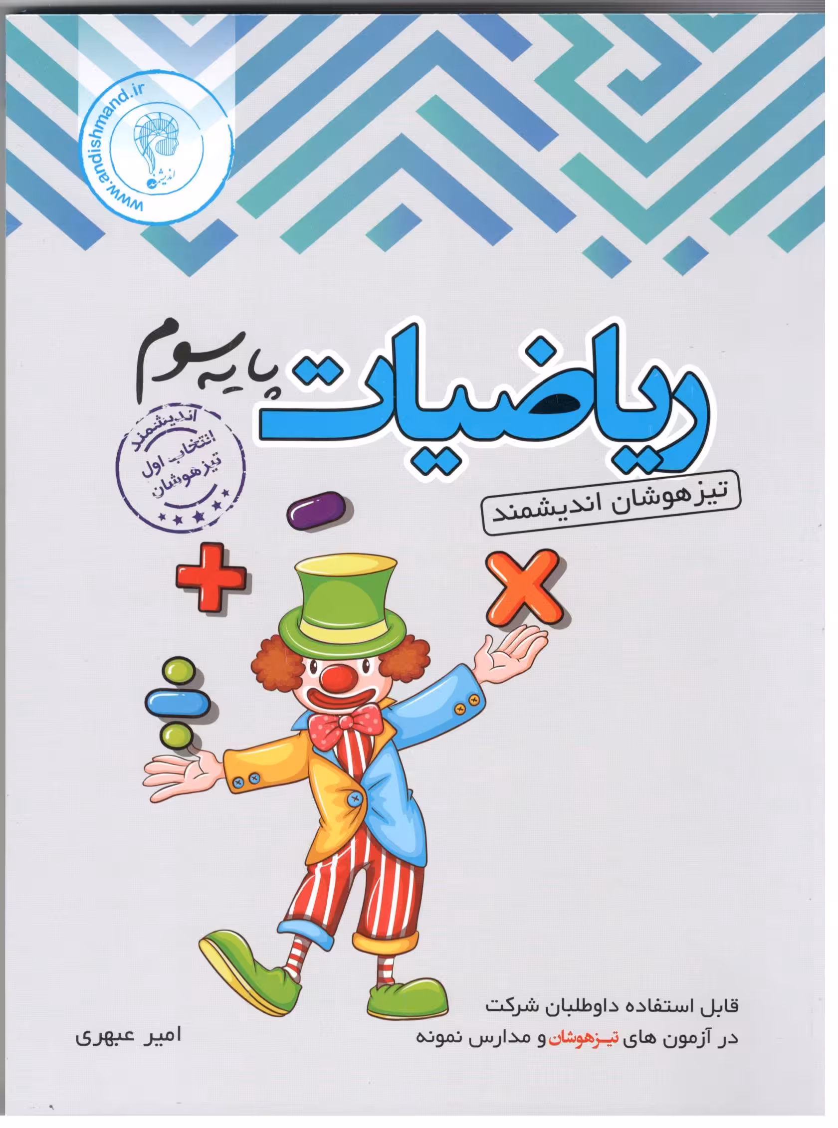 ریاضی سوم دبستان تیزهوشان   اندیشمند