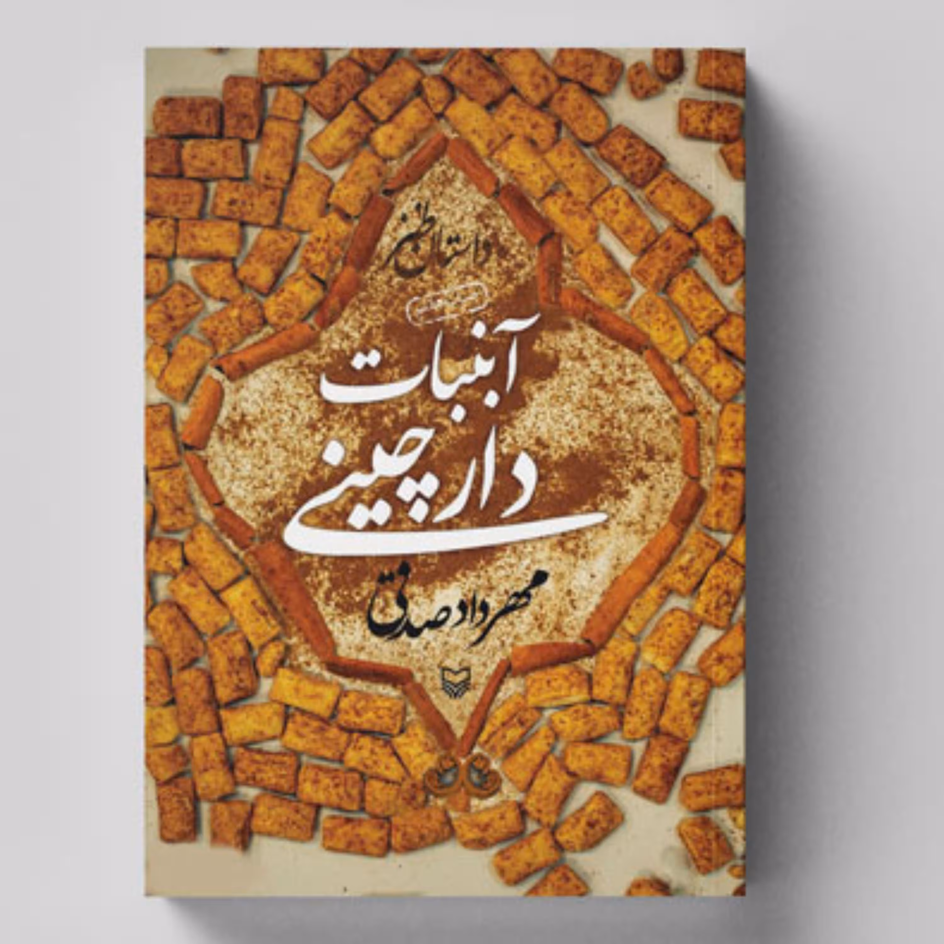 آبنبات دارچینی اثری از مهرداد صدقی - طنز