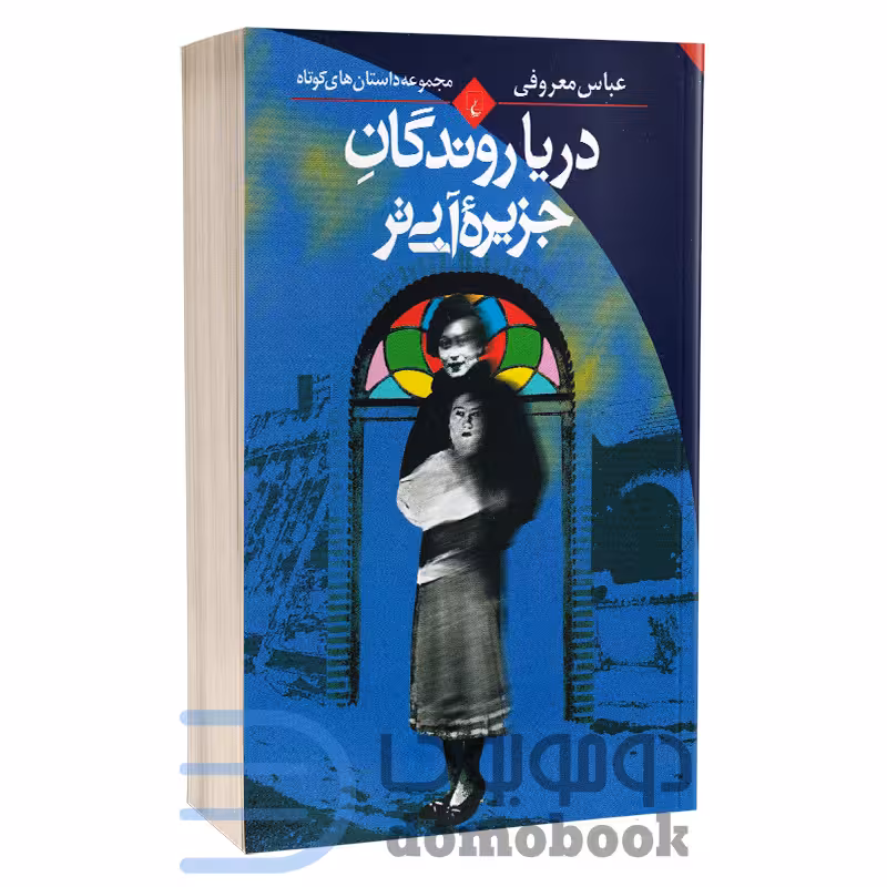 کتاب دریا روندگان جزیره آبی تر اثر عباس معروفی انتشارات ققنوس