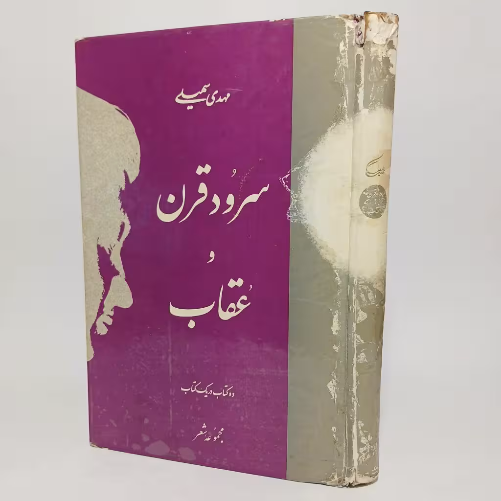 کتاب سرود قرن و عقاب اثر مهدی سهیلی -