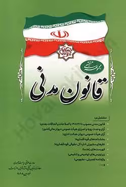 مجموعه تنقیحی قانون مدنی (وزیری)