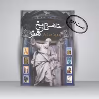 کتاب خلاصه تاریخ هنر