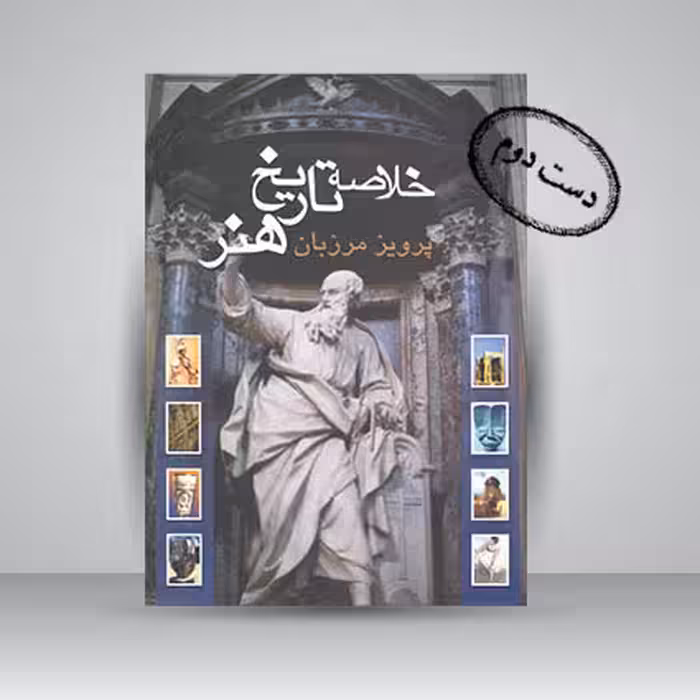 کتاب خلاصه تاریخ هنر