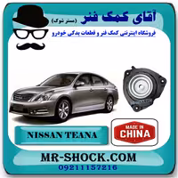 توپی سر کمک جلو نیسان تیانا برند ساخت چین با بهترین کیفیت