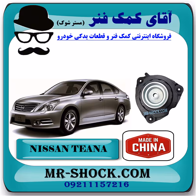 توپی سر کمک جلو نیسان تیانا برند ساخت چین با بهترین کیفیت