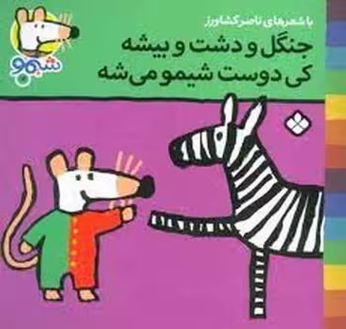 جنگل و دشت و بیشه کی دوست شیمو می‌شه:شیمو 12 | مرکز فرهنگی آبی