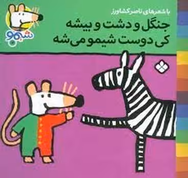 جنگل و دشت و بیشه کی دوست شیمو می‌شه:شیمو 12 | مرکز فرهنگی آبی