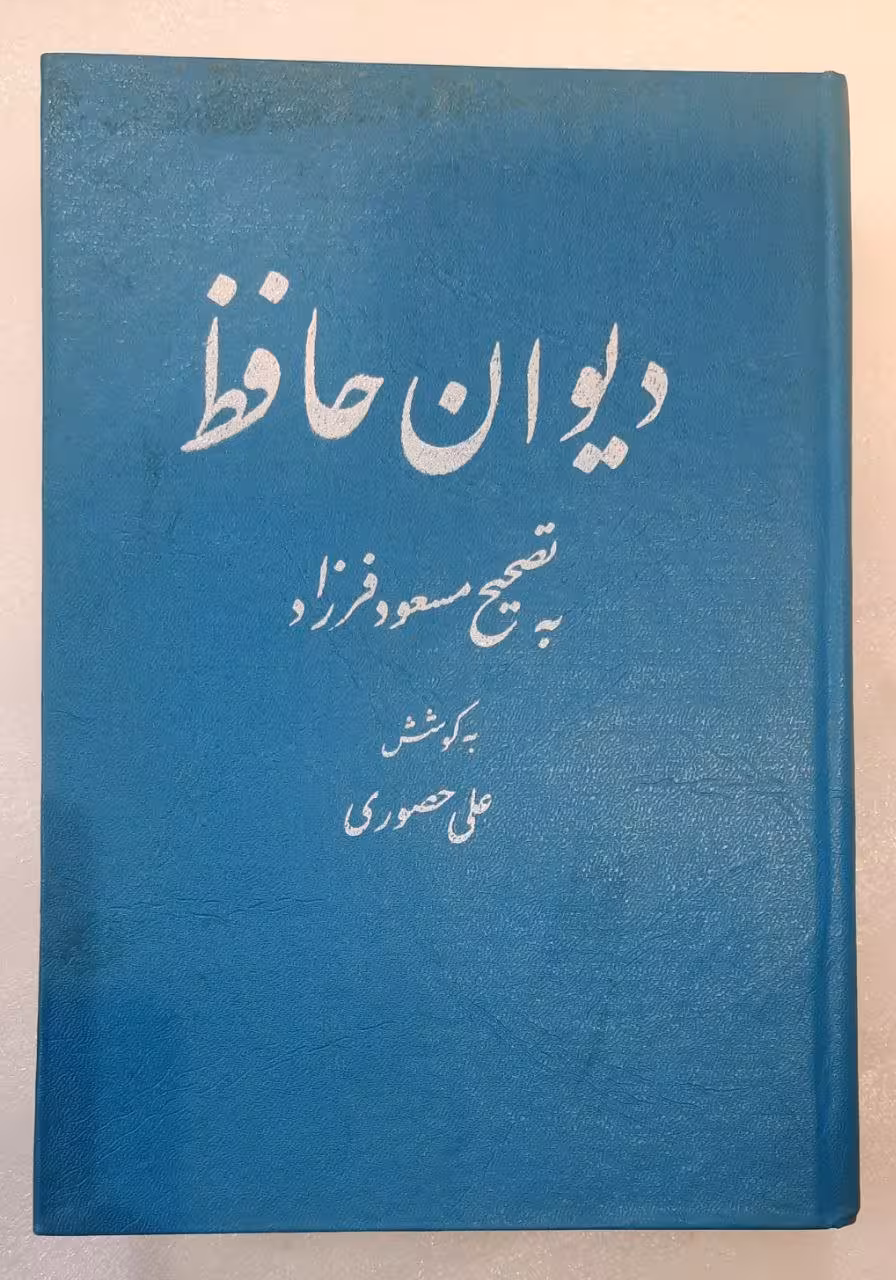 دیوان حافظ به تصحیح مسعود فرزاد