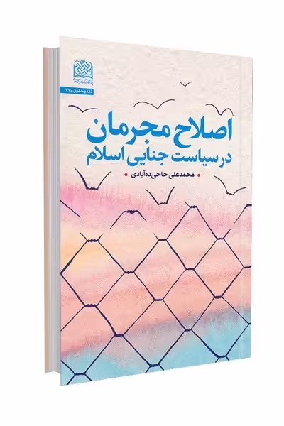 اصلاح مجرمان در سیاست جنایی اسلام