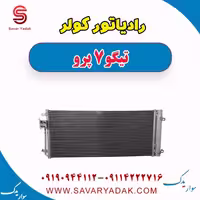 رادیاتور کولر تیگو 7 پرو