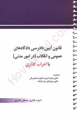 قانون آیین دادرسی مدنی (با اعراب گذاری)