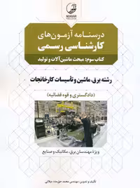 آزمون کارشناسی رسمی رشته تاسیسات کارخانجات کتاب سوم ماشین آلات و تولید مدد میلانی نوآور