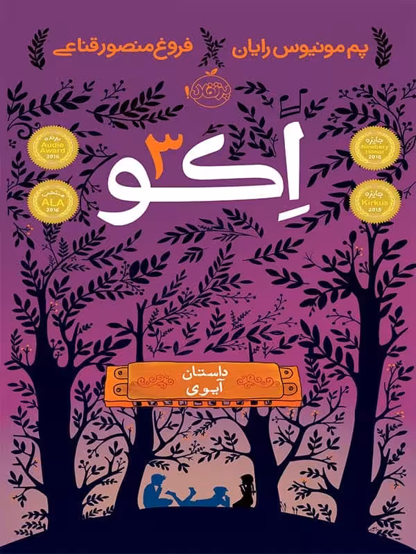اکو 3 داستان آیوی پرتقال