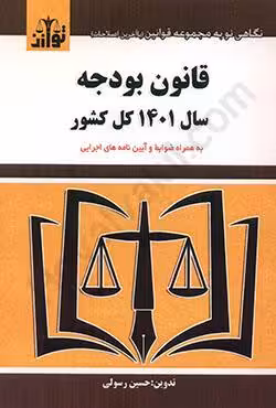 قانون بودجه سال 1401 کل کشور