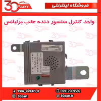 واحد کنترل سنسور دنده عقب برلیانس-H330