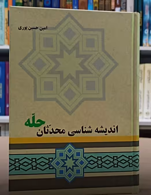 اندیشه شناسی محدثان حله