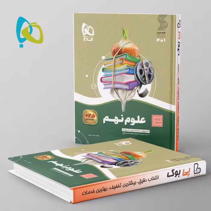 سیر تا پیاز علوم نهم گاج