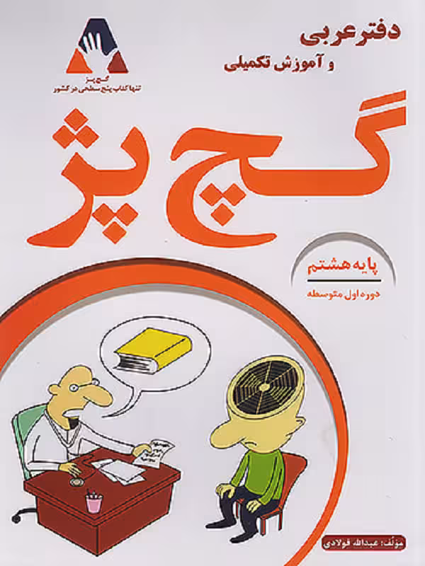 دفتر عربی و آموزش تکمیلی پایه هشتم  گچ پژ انتشارات آلتین