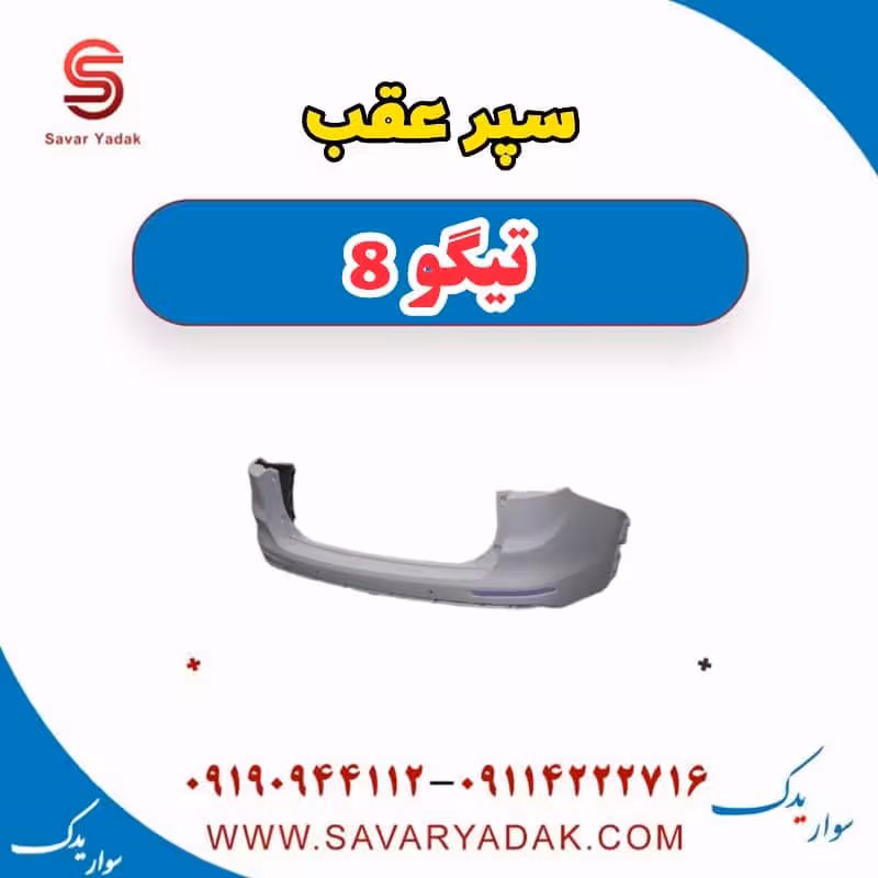 سپر عقب تیگو 8